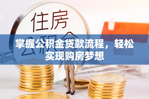 谢通门掌握公积金贷款流程，轻松实现购房梦想