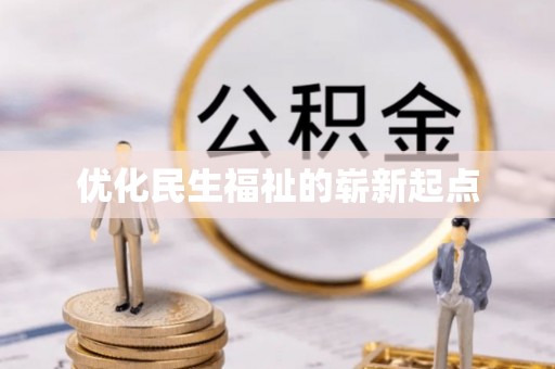 谢通门优化民生福祉的崭新起点