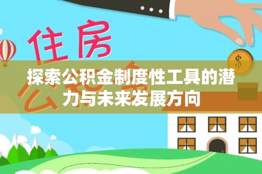 谢通门探索公积金制度性工具的潜力与未来发展方向
