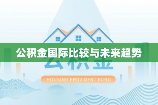 谢通门公积金国际比较与未来趋势