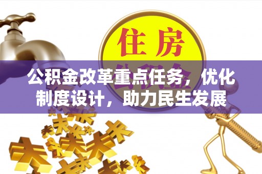 谢通门公积金改革重点任务，优化制度设计，助力民生发展