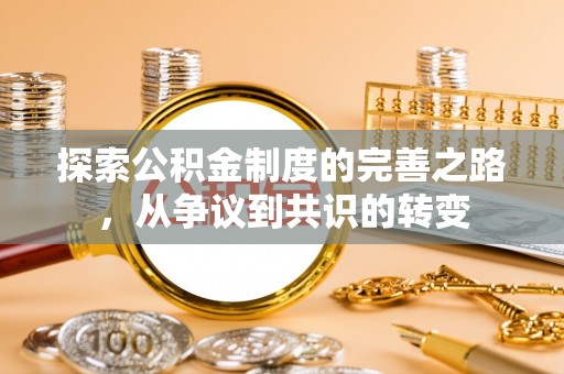 谢通门探索公积金制度的完善之路，从争议到共识的转变