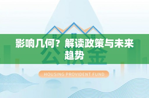 谢通门影响几何？解读政策与未来趋势