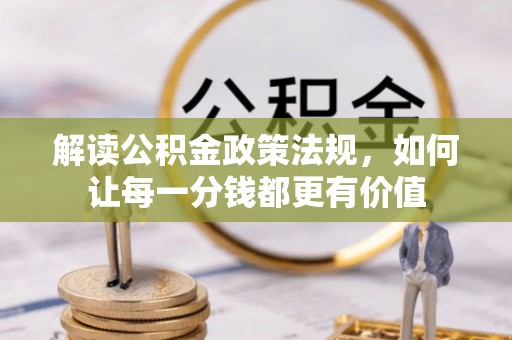 谢通门解读公积金政策法规，如何让每一分钱都更有价值