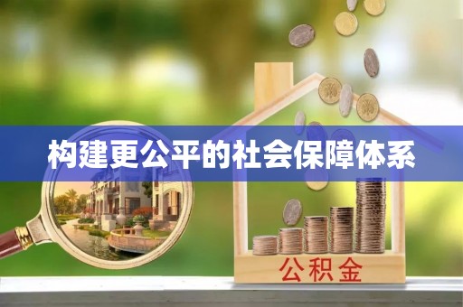 谢通门构建更公平的社会保障体系