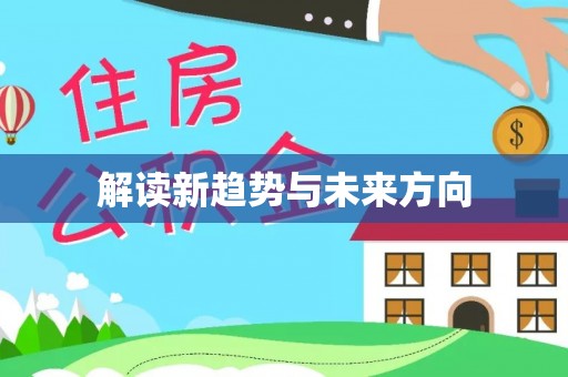 谢通门解读新趋势与未来方向