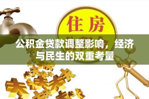 谢通门公积金贷款调整影响，经济与民生的双重考量