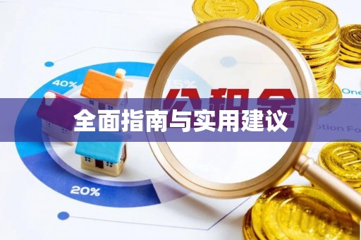 谢通门全面指南与实用建议