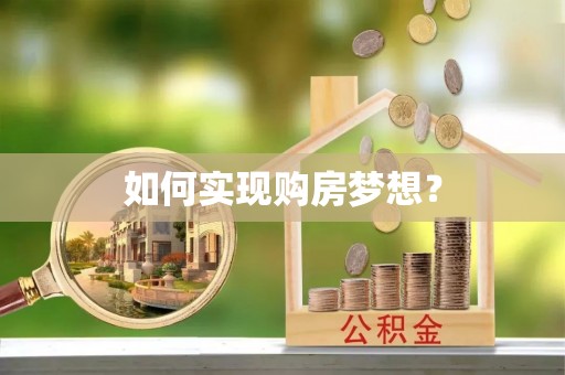 谢通门如何实现购房梦想？