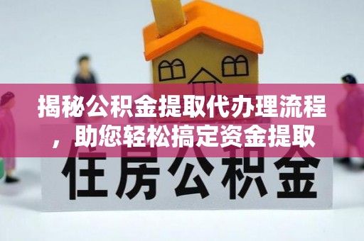 谢通门揭秘公积金提取代办理流程，助您轻松搞定资金提取