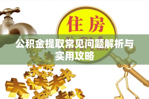 谢通门公积金提取常见问题解析与实用攻略