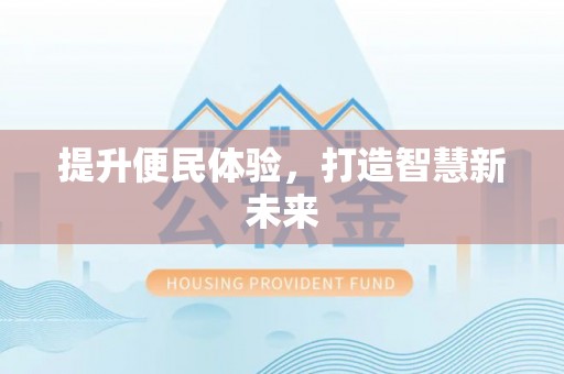 谢通门提升便民体验，打造智慧新未来