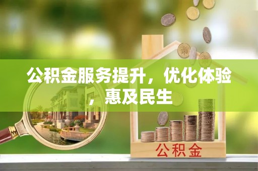 谢通门公积金服务提升，优化体验，惠及民生