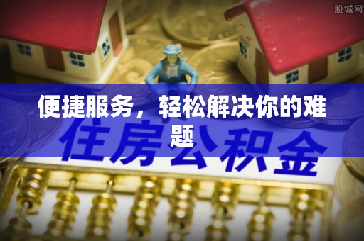 谢通门便捷服务，轻松解决你的难题