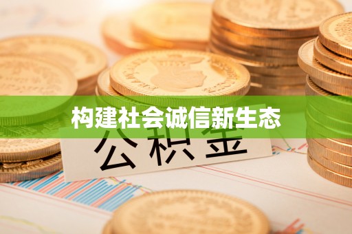 谢通门构建社会诚信新生态