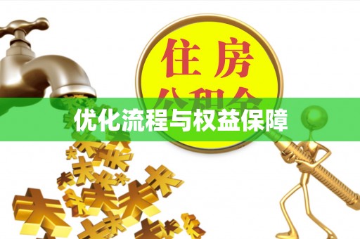 谢通门优化流程与权益保障