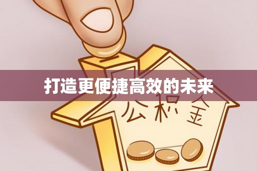 谢通门打造更便捷高效的未来