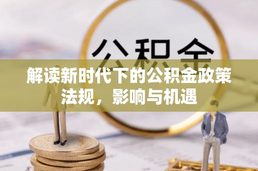 谢通门解读新时代下的公积金政策法规，影响与机遇