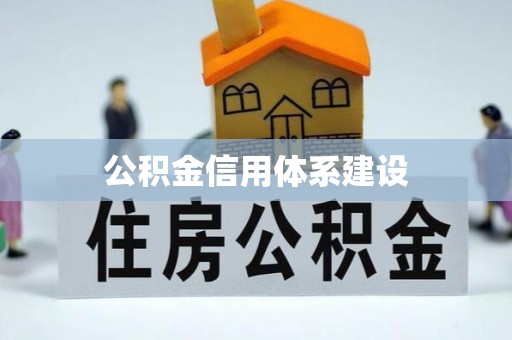 谢通门公积金信用体系建设