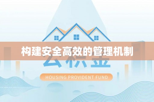 谢通门构建安全高效的管理机制
