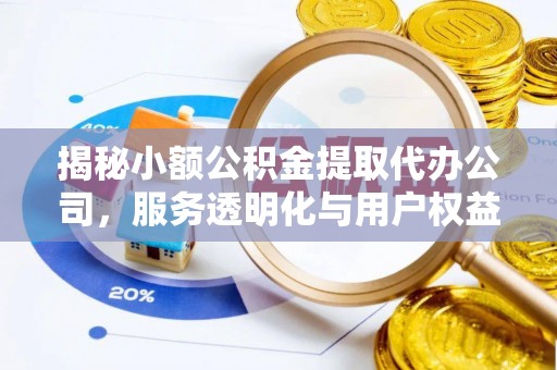 谢通门揭秘小额公积金提取代办公司，服务透明化与用户权益保障