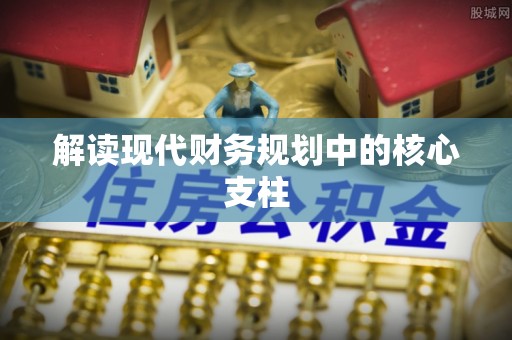 谢通门解读现代财务规划中的核心支柱