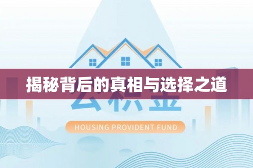 谢通门揭秘背后的真相与选择之道