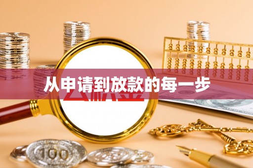 谢通门从申请到放款的每一步
