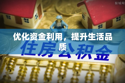 谢通门优化资金利用，提升生活品质