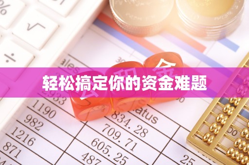 谢通门轻松搞定你的资金难题