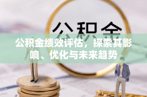 谢通门公积金绩效评估，探索其影响、优化与未来趋势