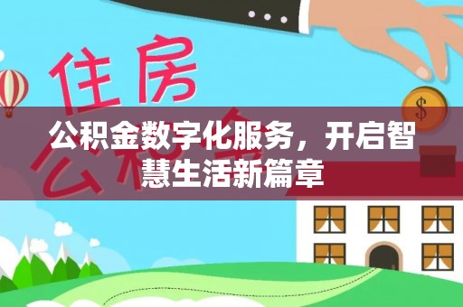 谢通门公积金数字化服务，开启智慧生活新篇章
