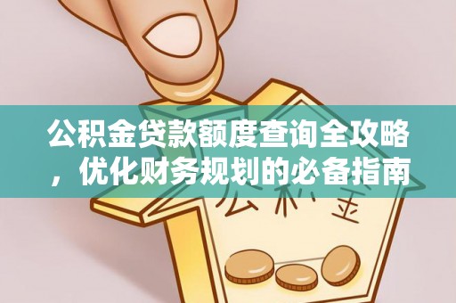 谢通门公积金贷款额度查询全攻略，优化财务规划的必备指南