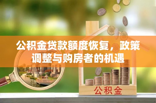 谢通门公积金贷款额度恢复，政策调整与购房者的机遇