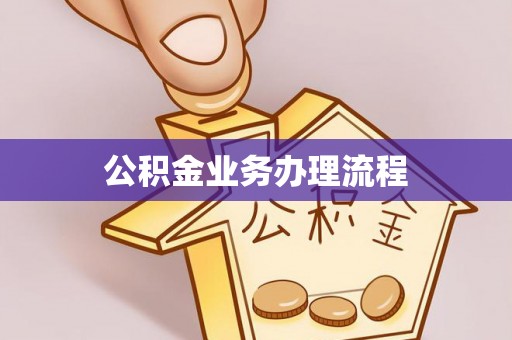 谢通门公积金业务办理流程