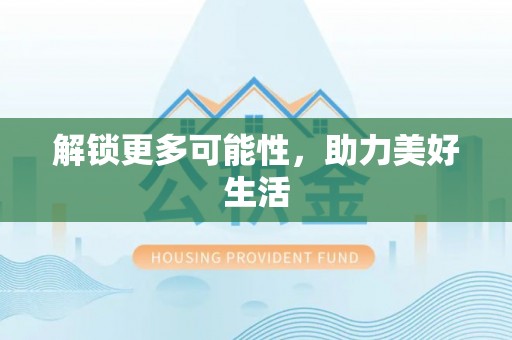 谢通门解锁更多可能性，助力美好生活