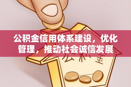 谢通门公积金信用体系建设，优化管理，推动社会诚信发展