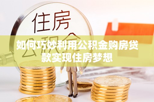 谢通门如何巧妙利用公积金购房贷款实现住房梦想