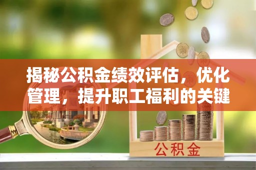 谢通门揭秘公积金绩效评估，优化管理，提升职工福利的关键一步