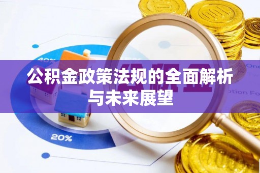 谢通门公积金政策法规的全面解析与未来展望