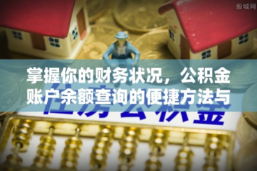 谢通门掌握你的财务状况，公积金账户余额查询的便捷方法与重要性