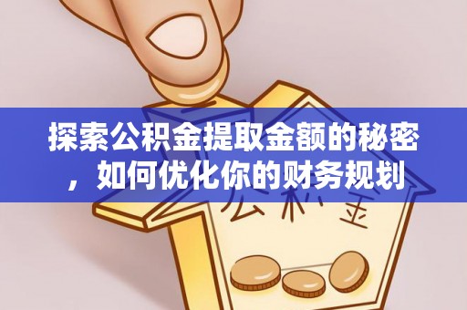 谢通门探索公积金提取金额的秘密，如何优化你的财务规划