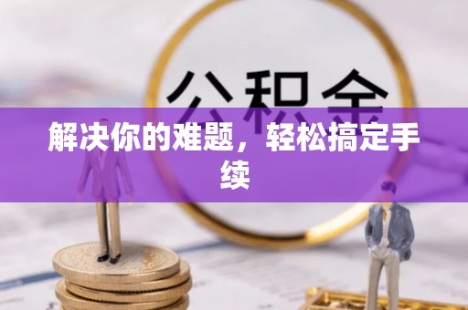 谢通门解决你的难题，轻松搞定手续