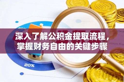 谢通门深入了解公积金提取流程，掌握财务自由的关键步骤
