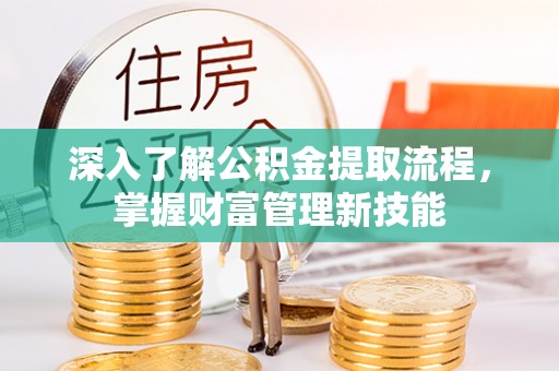 谢通门深入了解公积金提取流程，掌握财富管理新技能