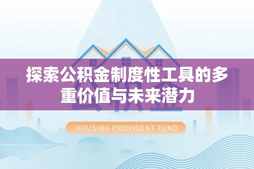 谢通门探索公积金制度性工具的多重价值与未来潜力