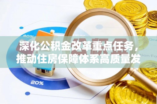 谢通门深化公积金改革重点任务，推动住房保障体系高质量发展