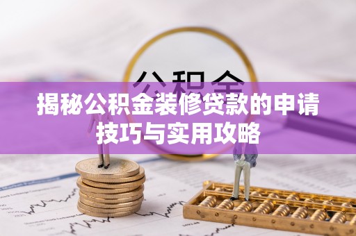 谢通门揭秘公积金装修贷款的申请技巧与实用攻略
