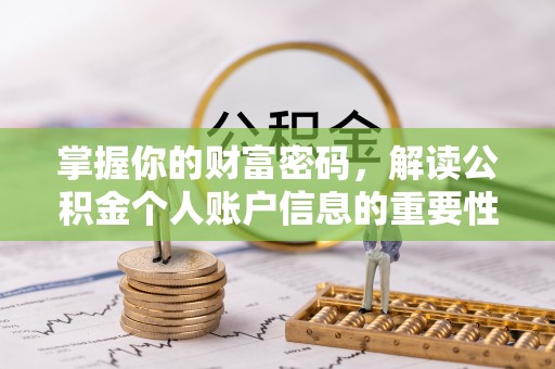 谢通门掌握你的财富密码，解读公积金个人账户信息的重要性
