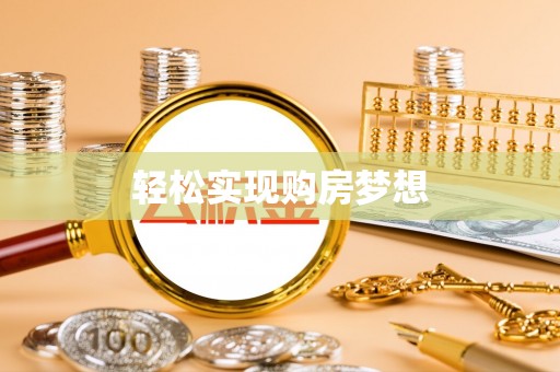 谢通门轻松实现购房梦想